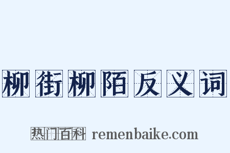 柳街柳陌反义词是什么意思的图片